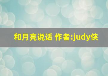 和月亮说话 作者:judy侠